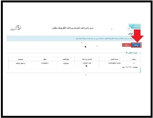 سامانه پرداخت عوارض شهرداری